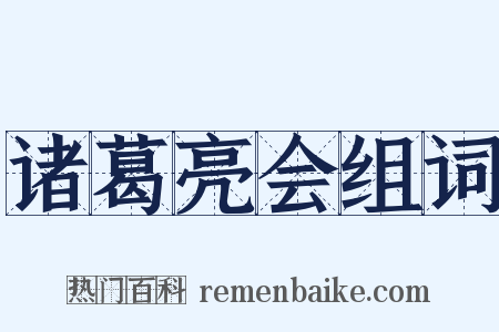 诸葛亮会组词是什么意思的图片